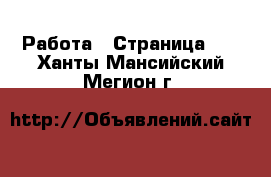  Работа - Страница 40 . Ханты-Мансийский,Мегион г.